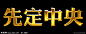 镏金字 地产 先定中央 素材 地产素材 房地产 金属 金属效果 先 定 中 央