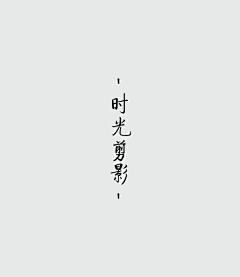 拾人记采集到Fleeting - Time ＾时光剪影
