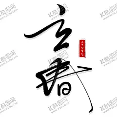 立春艺术字 【酷图网】立春艺术字,元素图,立春,艺术字,节气元素,印章