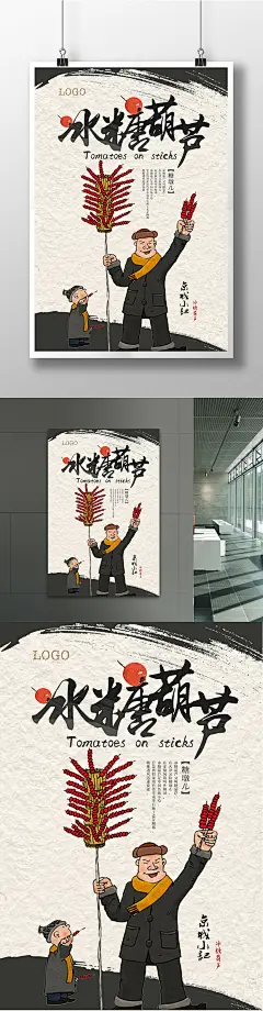 冰糖葫芦美食海报 冰糖葫芦海报 美食海报 冰糖葫芦 矢量卖冰糖葫芦小人 山楂 水墨底纹 褶皱纸张底纹 京城小吃 糖墩儿 创意海报4216