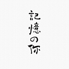 annjin采集到字体设计