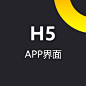 APP界面-H5