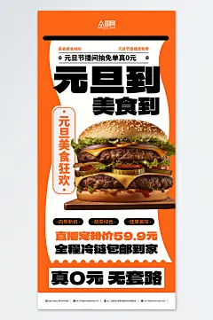 元旦节餐饮美食海报