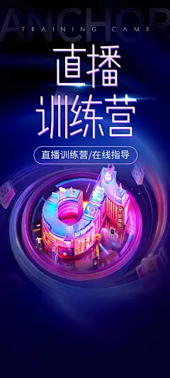直播训练营海报 直播培训 直播培训班 直播训练班 直播训练营 直播分享课 短视频培训 直播间培训教学 直播课程 直播教学 直播网路课程 线上教学 线上培训 直播课 直播 直播间 电商-星图网