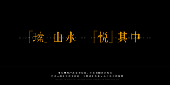 景观小学徒LA采集到住宅文本专题-概念/基调/愿景