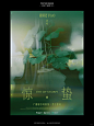 ☁️台风眼广播剧II ｜海报设计集合 - 小红书