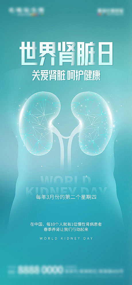 世界肾脏日宣传海报-源文件