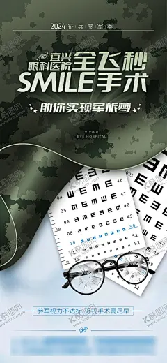矫正视力海报 【酷图网】海报,激光手术,近视,眼镜,矫正视力,摘镜,手术,军旅,