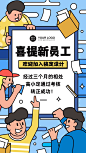 企业新人转正通知海报