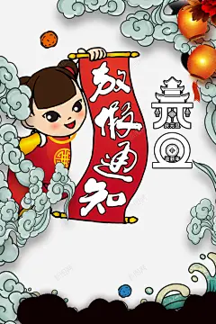 元旦放假通知祥云灯笼手绘人物 平面电商 创意素材