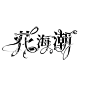 转采关注。盗图愿您母安康（核善微笑
禁止任何方式使用禁止二改二转❗️❗️❗️
采集勿改描述。

@霄念皆星酒