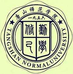 唐山师范学院