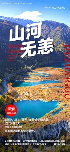 源文件下载【山河无恙九寨沟旅游海报】编号：20150005681718930