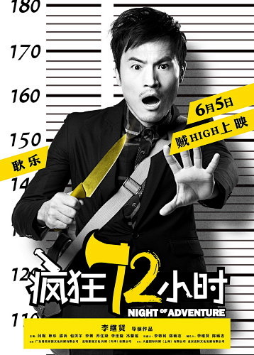 【《72小时》主演齐入狱 闫妮率5贼凶器...