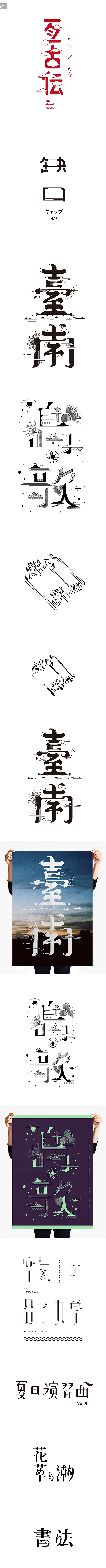 台湾字体设计师中文字体创意设计传统元素风...