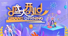 盛大开业 【酷图网】OPEN,地产,开业,新张,海报,优惠大促销,送好礼,盛席开幕,开盘,盛大开盘,隆重开盘,即将开盘,楼盘开盘,火热开盘,盛大开业,开业了,珠宝开业,珠宝,开业盛典,开业大促,新盘开业,开业展板,开业X展架,开业特惠,盛装开业,新店,房地产,酒吧开业,时尚开业,开业舞台,开业海报