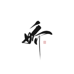 云墟采集到字体-文案