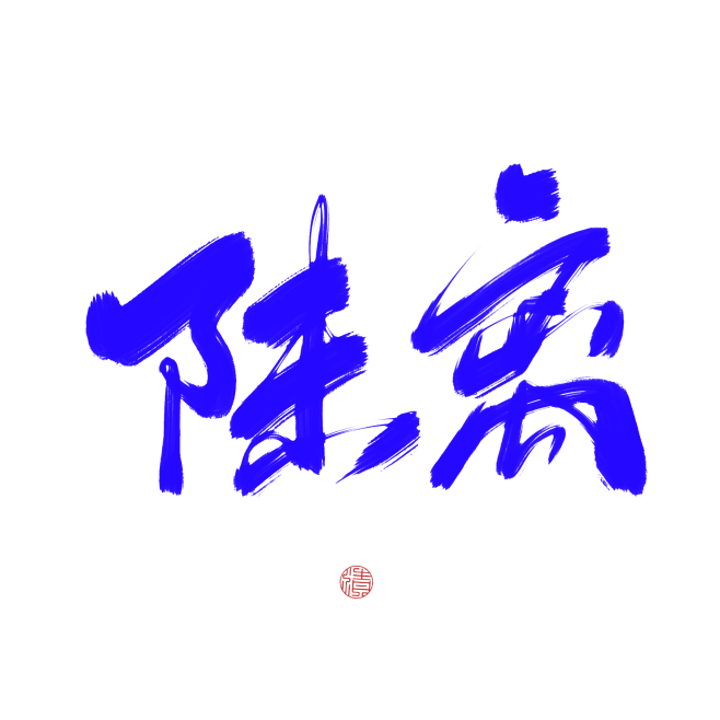 傅清时板写字素
关注可用
奔月，月亮，柳...