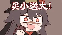 胡桃表情包 买小送大！ - 半次元 - ACG爱好者社区