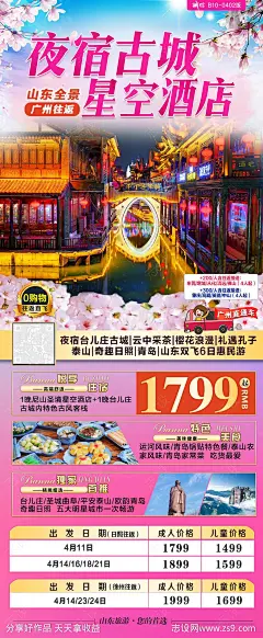 夜宿古城山东旅游海报-源文件-志设网-zs9.com