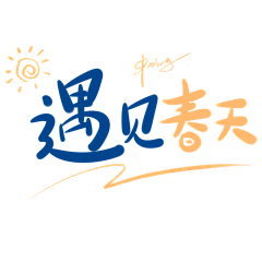 小太阳1204采集到字体