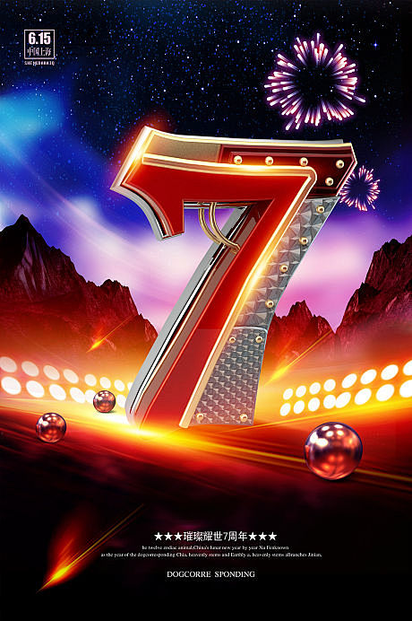 【源文件下载】 海报 周年庆 庆典 立体...