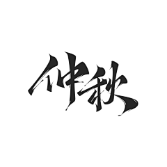 是Sehej啊采集到毛笔字