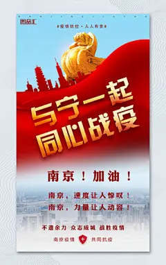 疫情防控宣传海报 新冠 新型冠状病毒 抗疫 防疫 医院  H5海报 南京加油