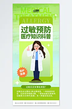 绿色医疗健康过敏预防科普知识宣传海报
