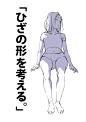 「「ひざの形を考える。」」/「toshi」の漫画 [pixiv]
