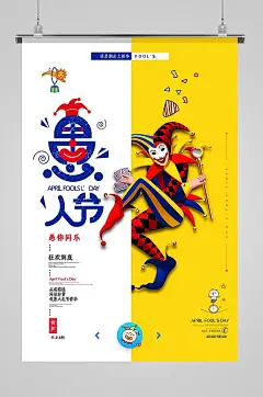 愚人节小丑活动促销海报-众图网
