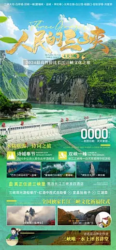 【南门网】广告 海报 旅游 三峡 旅行 大坝 水坝 文化 长江 黄河