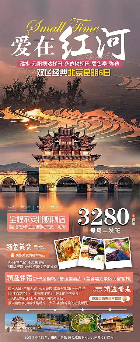 红河旅游海报-源文件