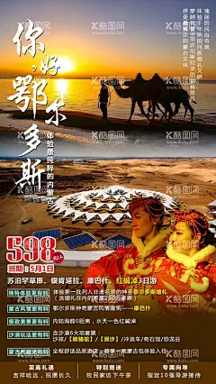 沙漠鄂尔多斯旅游海报  - 源文件下载【酷图网】海报,新疆,鄂尔多斯,沙漠,骆驼,美景,