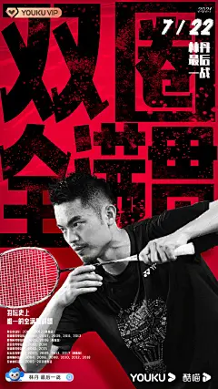 林丹最后一战 综艺海报 人物海报 创意海报