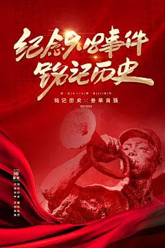 铭记九一八事变海报