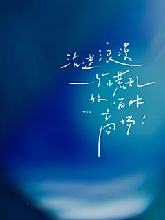“做个蓝色的梦”
图源@66号蓝
喜欢纯背景可直接去原po，我没留底了的。
分别写了手机壁纸，pad壁纸和电脑壁纸，意思一下我之前说的会加电脑壁纸哈哈哈哈哈哈哈对不起这个只能看心情。
#手写##壁纸# ​​​​