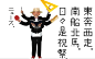 浅叶克己