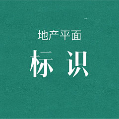 尼美大魔王采集到标识设计