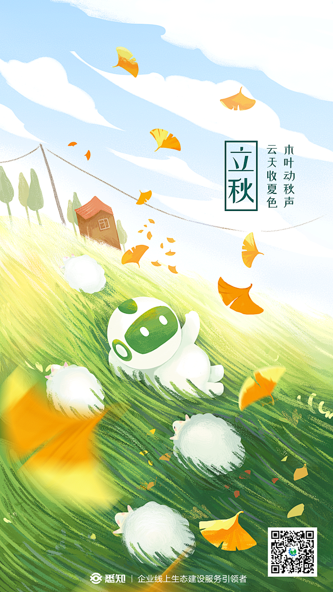 立秋
