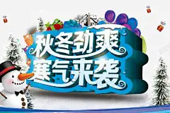 秋冬劲爽商场促销活动海报 雪人 雪地 雪景 元素 免抠png 设计图片 免费下载 页面网页 平面电商 创意素材