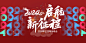 2024起航新征程背景板-志设网-zs9.com
