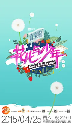 《花儿与少年2》全新高清海报设计欣赏