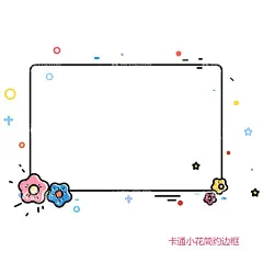 卡通小花简约边框  - 源文件下载【酷图网】手绘边框,插画边框,卡通边框,小花边框,简约边框,免扣元素边框,