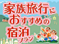 家族旅行におすすめの宿泊プラン