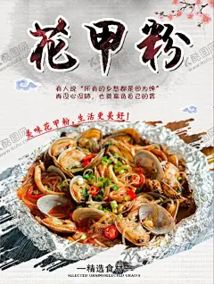 花甲粉 【酷图网】花哈粉,花甲粉,花甲粉海报,花甲粉彩页,花甲粉宣传单,花甲粉展板,花甲粉广告,花甲粉宣传,花甲粉简介,花甲粉文化,米粉,花蛤米线,海鲜粉,花甲,花甲米粉,花甲米线,海鲜米线,开心花甲粉,花甲土豆粉,花甲粉条,蛤蜊,花甲螺,龙门花甲,锡纸花甲粉,花甲粉挂画,