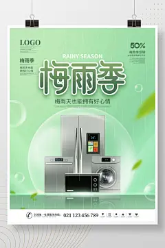 简约小清新梅雨季防霉防潮产品宣传促销海报