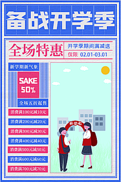 学校校园新同学开学季促销海报