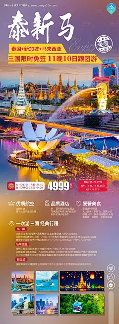 泰新马旅游海报-源文件【享设计】