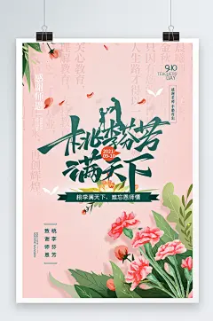 简约桃李满天下康乃馨教师节插画海报